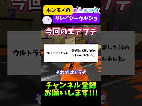 【クレイジー】ウルトラショットの効果音をド派手にしてみたら明らかにおかしすぎた件www#splatoon3