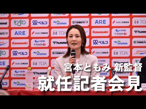 【LIVE】INAC神戸レオネッサ 宮本ともみ監督 就任記者会見