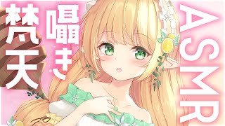 【 ASMR / 3dio 】あまあま囁きと梵天💛【 #Vtuber / #小蜂める 】