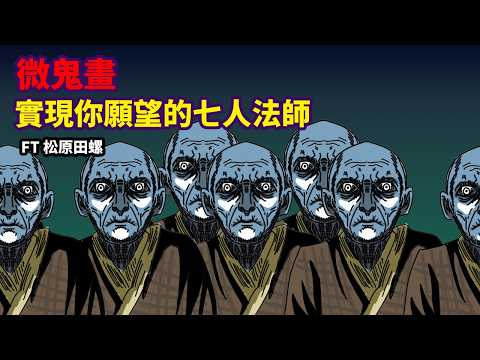 【微鬼畫】日本怪談-七人法師|FT 松原田螺