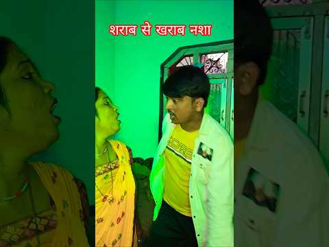 शराब से खराब नशा लड़की में🥰😘#trending #youtubeshorts #parmilavlog222 #village #viralvideo