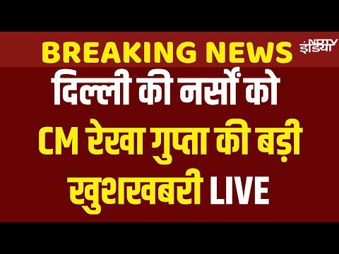 Delhi CM Rekha Gupta Live: दिल्ली में 1400 नर्सों और पैरामेडिकल स्टाफ को मिली Permanent Jobs