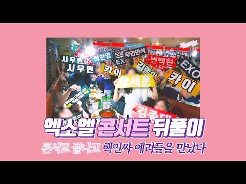 📎 엑소 콘서트 끝나고 호프집에서 핵인싸 에리들을 만났다 (feat. 엑소엘 콘서트 뒤풀이)