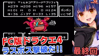最終回【ドラクエ4】ラスト近いのでは！？！？ドラゴンクエスト4 VTuberわたりたま
