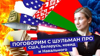 Личное: Разговор с Шульман: выборы в США, протесты в Беларуси, вторая волна коронавируса, будущее Навального