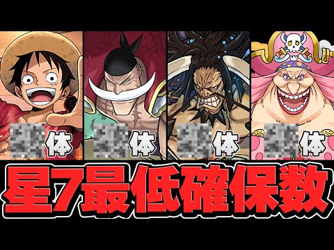 ワンピース最低確保数解説！絶対にこのキャラは残せ！Part.1★7キャラ編！ 【パズドラ】