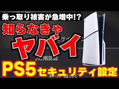 PS5の乗っ取り被害が急増中！？知っておくべきPS5のセキュリティ対策。パスキーと2段階認証ってどっちがいいの？犯人は何が目的で乗っ取ってくるの？