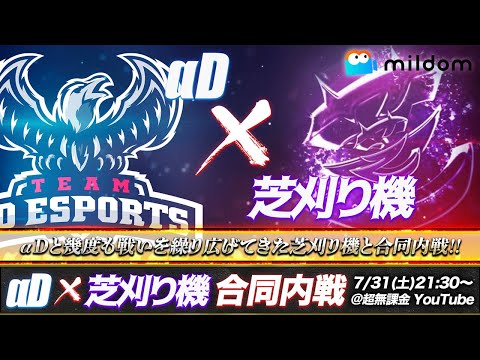 【荒野行動】夏の特大企画 αD &芝刈り機 初の合同内戦‼️‼️‼️