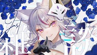 〖 #歌枠┊#お知らせ  〗近況報告と大事なお知らせ、夜にまったりおしゃべりしよう🌙〖 #Vtuber┊#雪尾紺 〗