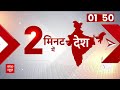 सिर्फ 2 मिनट में देखिए देश की बड़ी खबरें | Assembly Election | Congress | BJP | PM Modi
