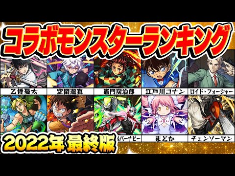 【モンスト】2022年最終版コラボモンスター最強ランキング！1位は満場一致であのキャラ!?