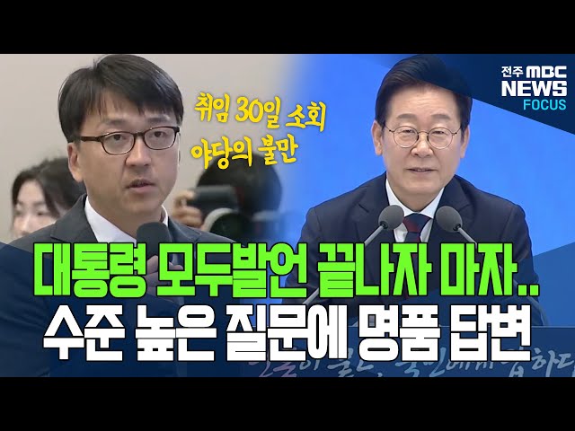 "야당의 불만에 대통령 직접 입 열었다" 첫번째 질문에 30분 답변한 대통령.. 무슨말 했나 들어보니..