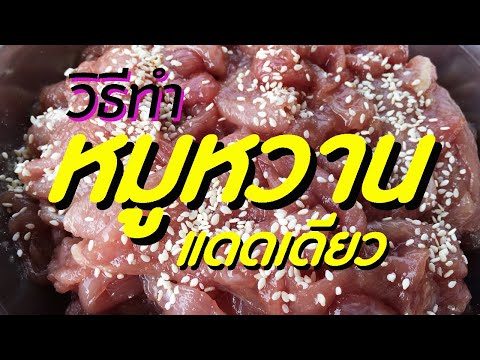 สูตรหมูหวานแดดเดียว หมูแดดเดียว วิธีทำหมูแผ่น เมนู สร้างอาชีพ ท