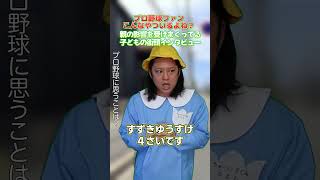 親の影響を受けまくってる子どもの街頭インタビュー7 #プロ野球ニュース #野球あるある #プロ野球