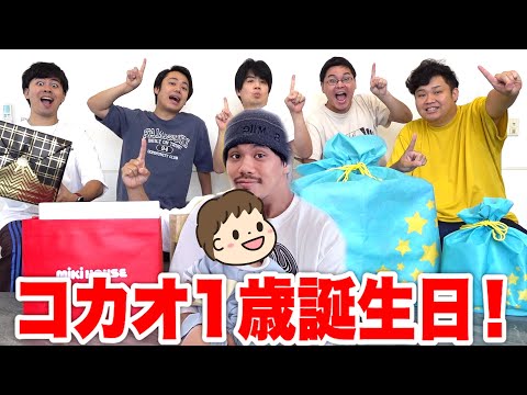 【誕生日】ザカオの子コカオが1歳!プレゼント交換会したらまさかの結果に!?