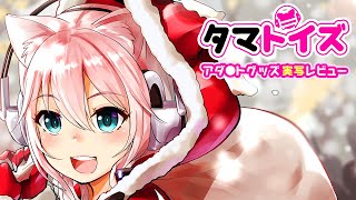 🎀実写レビュー🎀タマトイズ12月新作グッズを一挙大公開です♡♡♡【超解説】