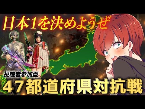 【荒野行動】日本1位を決める都道府県最強決定戦開催！！勝利を手にしたのはどこだ！？