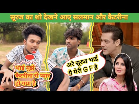 सूरज का शो देखने आए सलमान और कैटरीना || Suraj Ka Show Dekhane Aaye Salman Aur Kaitrina || Suraj rock