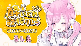 【 #酔いどれ歌枠リレー 】一番好きなお酒は日本酒です🍶【 #るしえ #KARAOKE 】