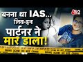AAJTAK 2 LIVE | DELHI CRIME | UPSC ASPIRANT की LIVE IN PARTNER ने की बेरहमी से हत्या! AT2