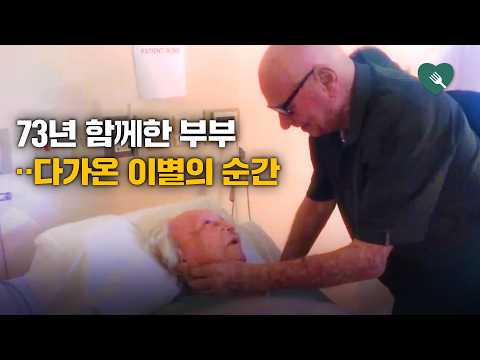 73년 함께한 아내에게 남편이 불러준 마지막 노래