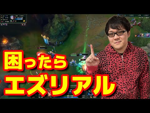 【LoL】ADCピックで困ったら、エズリアル。ノーカット版【2023/11/06】