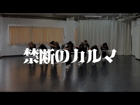 私立恵比寿中学「禁断のカルマ」Dance Practice