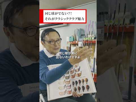 「飛ぶクラブを追い求めて」クラブ造りの軌跡