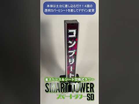 🚀【新製品】低価格な無発光タワー装飾「スマートタワーSD」でパチンコ・パチスロホール店内装飾が進化!✨ローコスト&シート交換式で常に新鮮なホールデザインに!#Shorts
