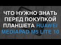 Планшет Huawei MediaPad M5 Lite 10. Что нужно знать перед покупкой?
