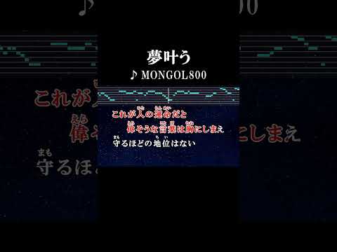大切な人は後回しそろそろ気づけよおバカさん達 #カラオケ #歌詞 #夢叶う #モンゴル800 #onvocal #本人ボーカル #2001