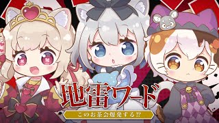 このお茶会爆発する⁉ 地雷ワード　【レメキャット】