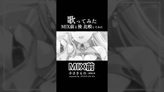 【 小さきもの - 林明日香 】MIX前 と MIX後 比較してみた #歌ってみた #ククルアクレイユ #shorts