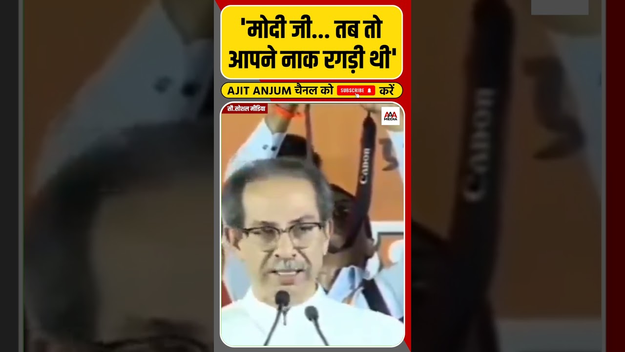 Narendra Modi पर भड़के Uddhav Thackeray क्या बोले ? #shorts