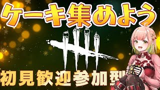 【DbD】9周年ケーキ食べよう！デドバを楽しむ参加型！【絶叫雑談】