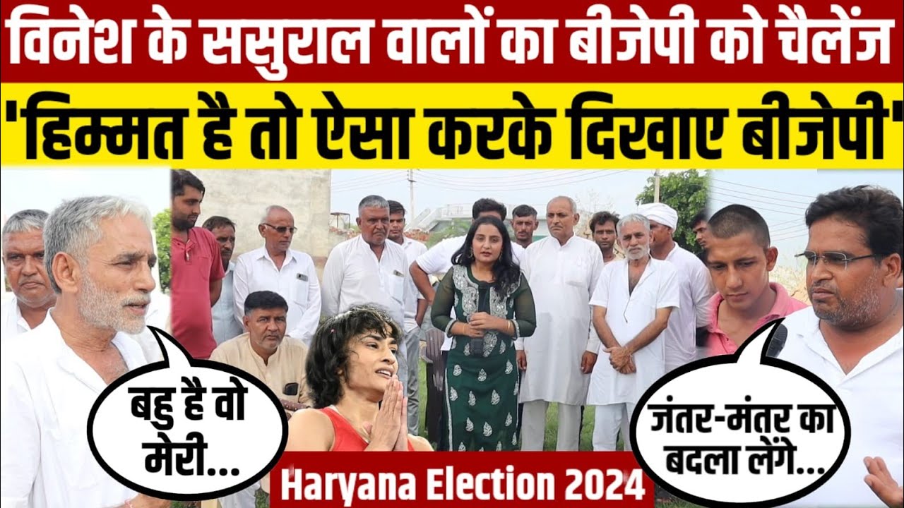 Haryana Election में Vinesh Phogat बीजेपी के लिए मुसीबत बनने वाली है ?