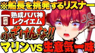 【爆笑まとめ】煽り合いが激しいマリン船長vsリスナーのバトルまとめpart17【宝鐘マリン/ホロライブ切り抜き】