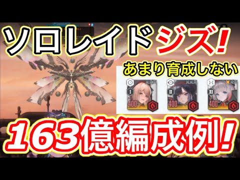 【メガニケ】ソロレイド・ジズ簡単攻略！アブソルートあまり育成せずに163億編成紹介！ベスティー、ウンファ、エマ必要あった！？【勝利の女神:NIKKE】