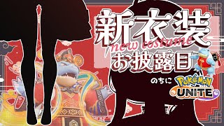 【誕生日】新衣装発表！！！(ユナイトもするかも)【ポケモンユナイト】