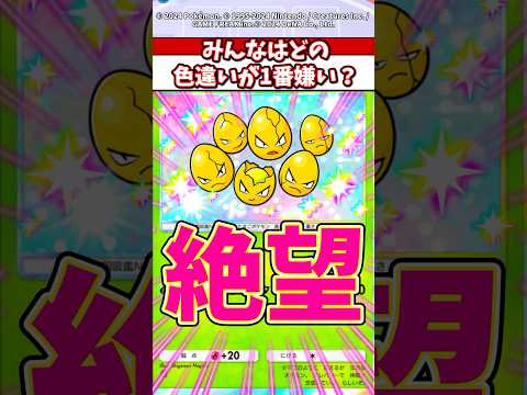 ホビーの動画サムネイル - 色違いタマタマはまじで嫌！？もう色違いはええてw #ポケモン #ポケカ #ポケポケ