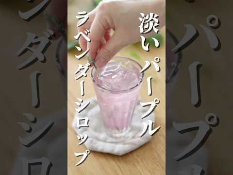 【紫🪻】ラベンダーシロップ作り方#shorts