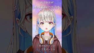 【 ボカロ曲 / 地球最後の告白を 】 歌いました♪ #shorts #歌ってみた #vtuber