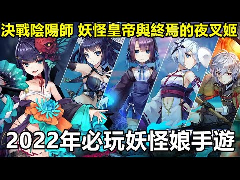 決戰陰陽師 妖怪皇帝與終焉的夜叉姬 – Apps no Google Play