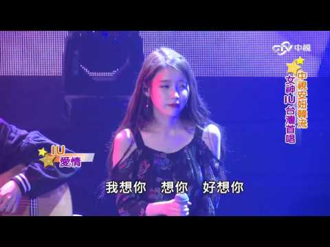 安妞韓流~IU台北演唱會-「愛情」篇│中視新聞20160112