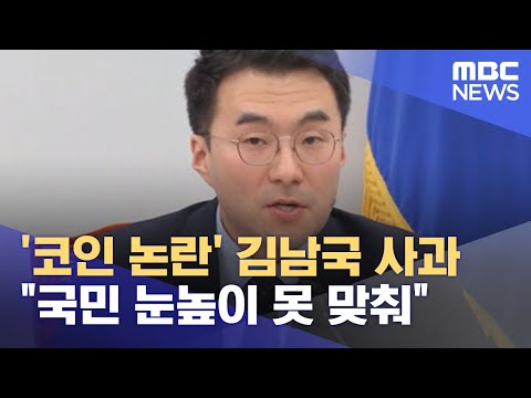 '코인 논란' 김남국 사과 