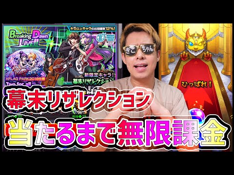 【モンスト】当たるまで無限課金!!幕末リザレクション求めて『BreakingDawnLIVE!!』引いた結果ｗｗｗ【ぎこちゃん】