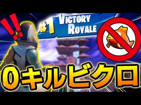 【フォートナイト】「0キル+魚無し+激戦区降り」でビクロイ!?その驚きの方法とは…【Fortnite/FORTNITE】