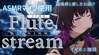 【#フルート #flute  】初見大歓迎✨ASMRマイクでフルート生演奏♡癒しまっくちゃうよ　 #asmr  #shorts  #睡眠導入