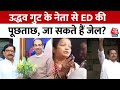 Maharashtra Politics: Uddhav गुट के नेताओं से ED की पूछताछ, जा सकते हैं जेल? | Ravindra Waikar ED