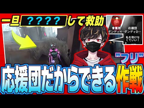 応援団ならではの見捨てする”フリ”【identityV/第五人格】